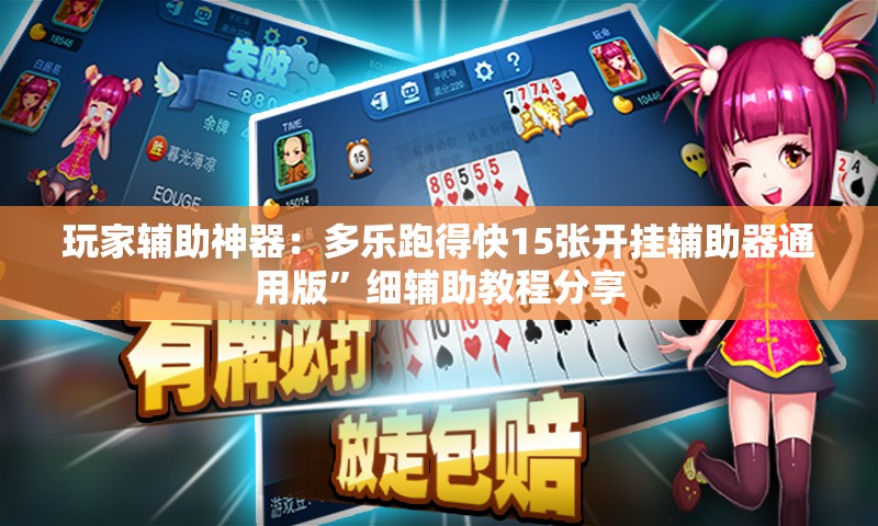 玩家辅助神器：多乐跑得快15张开挂辅助器通用版”细辅助教程分享