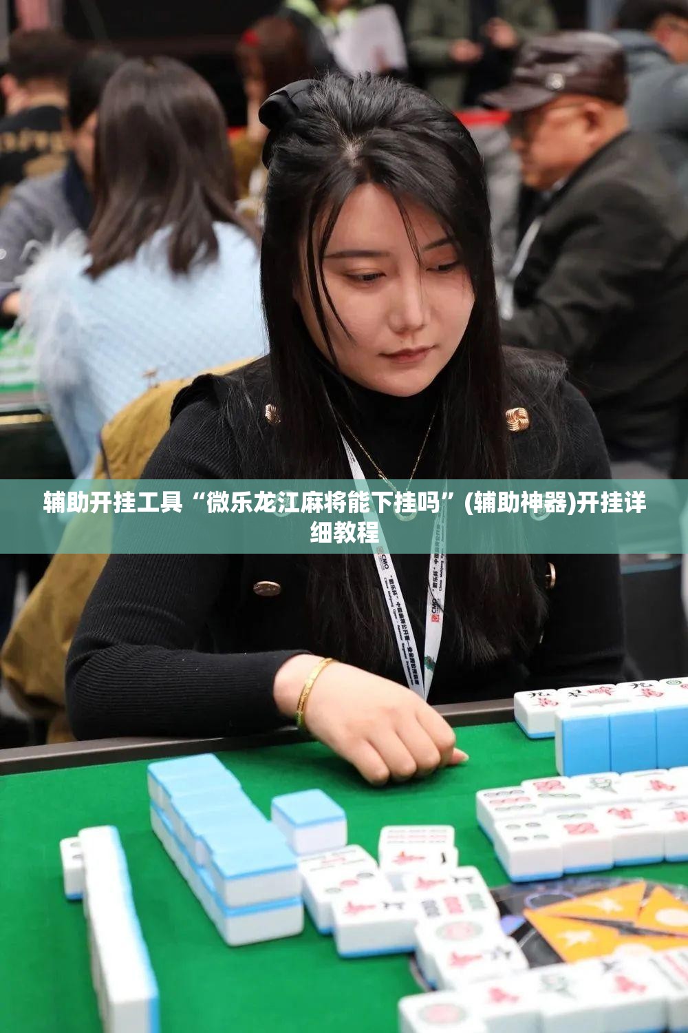 辅助开挂工具“微乐龙江麻将能下挂吗”(辅助神器)开挂详细教程