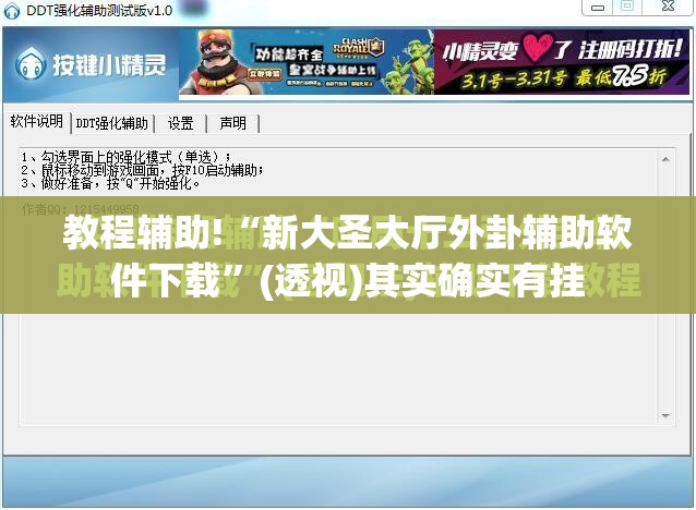 教程辅助!“新大圣大厅外卦辅助软件下载	”(透视)其实确实有挂