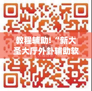 教程辅助!“新大圣大厅外卦辅助软件下载”(透视)其实确实有挂
