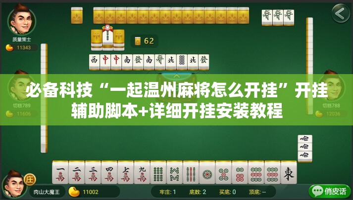 必备科技“一起温州麻将怎么开挂”开挂辅助脚本+详细开挂安装教程