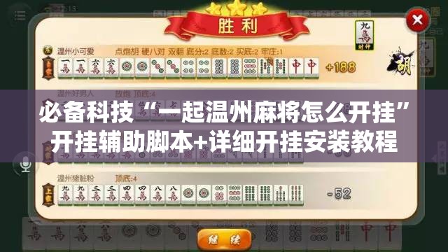必备科技“一起温州麻将怎么开挂”开挂辅助脚本+详细开挂安装教程