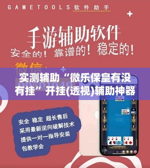 实测辅助“微乐保皇有没有挂”开挂(透视)辅助神器