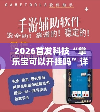 2026首发科技“掌乐宝可以开挂吗”详细外挂透视辅助软件教程