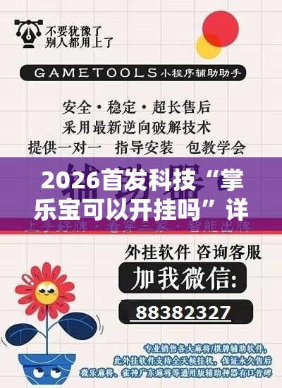 2026首发科技“掌乐宝可以开挂吗”详细外挂透视辅助软件教程