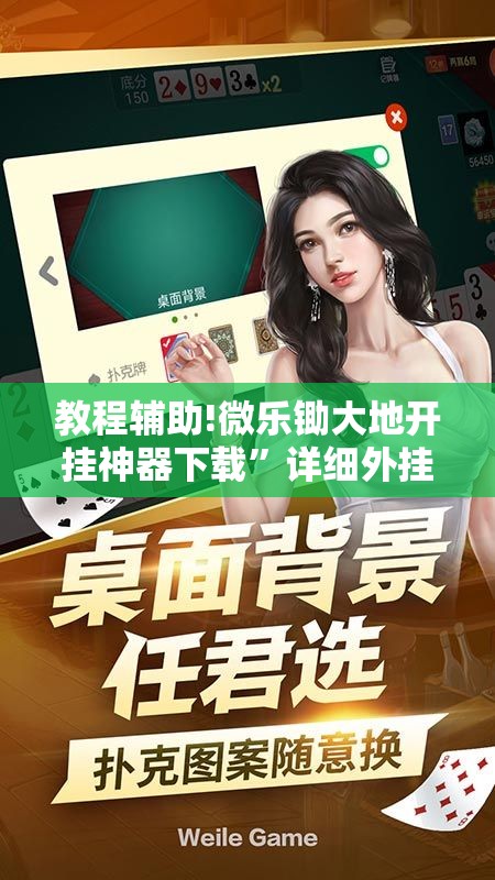 教程辅助!微乐锄大地开挂神器下载”详细外挂透视辅助软件教程