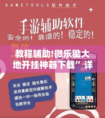 教程辅助!微乐锄大地开挂神器下载”详细外挂透视辅助软件教程