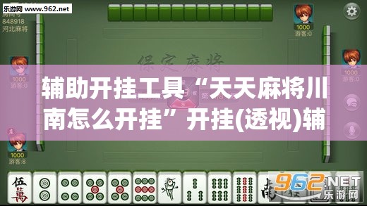 辅助开挂工具“天天麻将川南怎么开挂	”开挂(透视)辅助神器