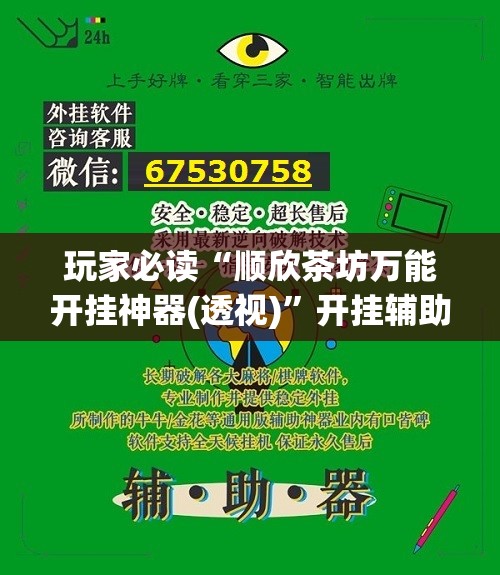 玩家必读“顺欣茶坊万能开挂神器(透视)	”开挂辅助脚本+详细开挂安装教程