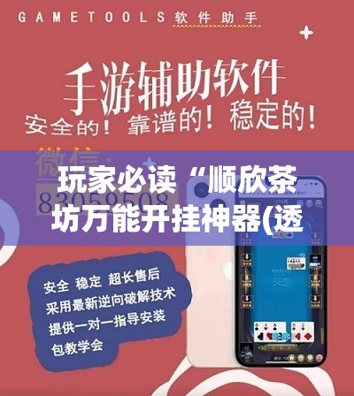 玩家必读“顺欣茶坊万能开挂神器(透视)”开挂辅助脚本+详细开挂安装教程