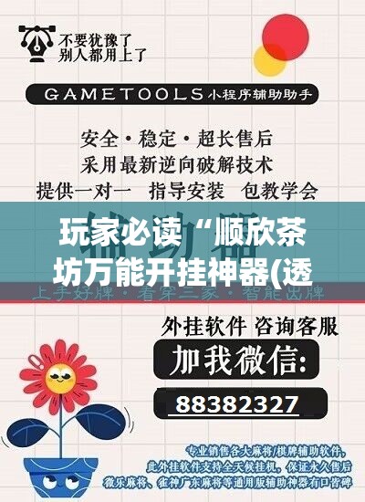 玩家必读“顺欣茶坊万能开挂神器(透视)”开挂辅助脚本+详细开挂安装教程
