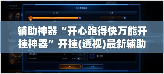 辅助神器“开心跑得快万能开挂神器”开挂(透视)最新辅助详细