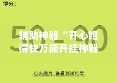 辅助神器“开心跑得快万能开挂神器	”开挂(透视)最新辅助详细