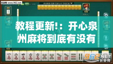 教程更新!：开心泉州麻将到底有没有挂	”(透视)其实确实有挂