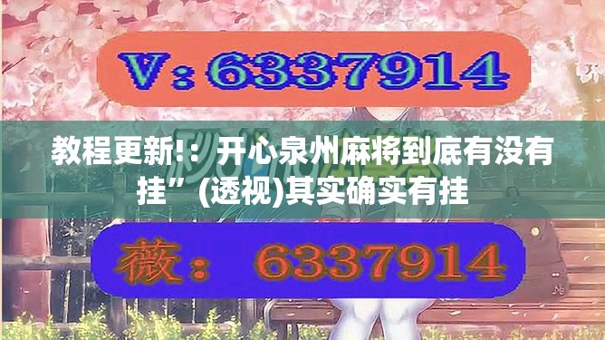 教程更新!：开心泉州麻将到底有没有挂”(透视)其实确实有挂