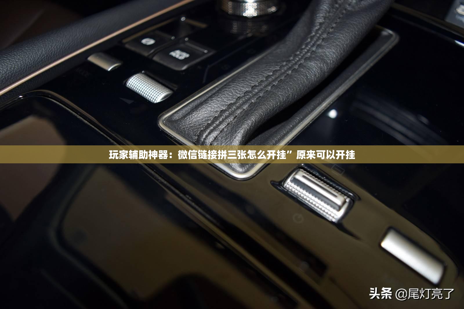 玩家辅助神器：微信链接拼三张怎么开挂”原来可以开挂