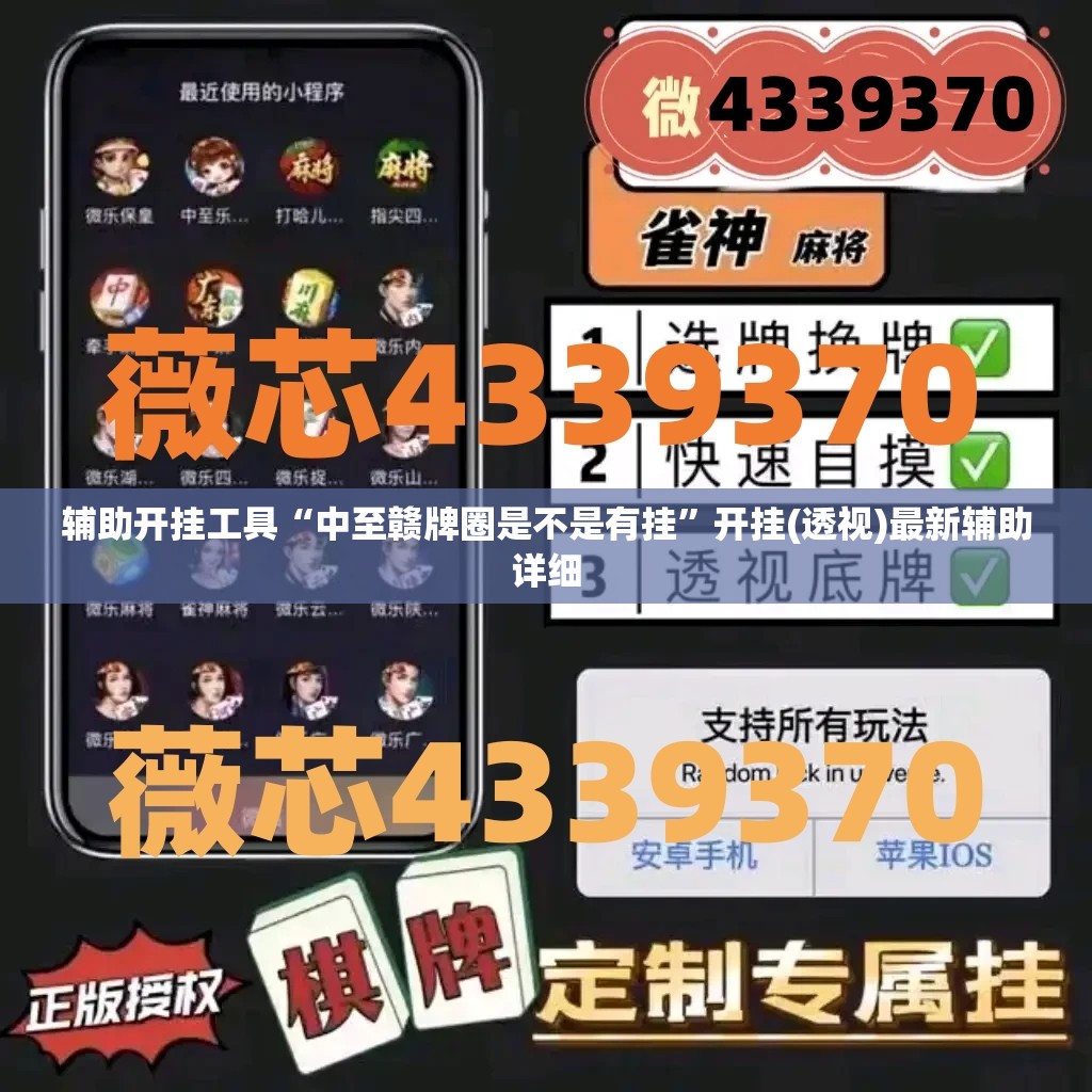 辅助开挂工具“中至赣牌圈是不是有挂	”开挂(透视)最新辅助详细