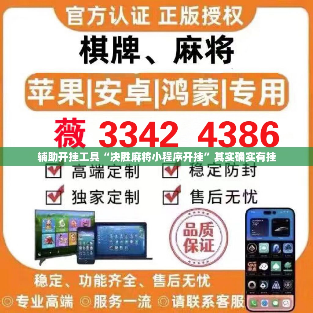 辅助开挂工具“决胜麻将小程序开挂	”其实确实有挂