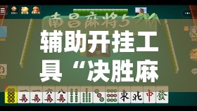 辅助开挂工具“决胜麻将小程序开挂”其实确实有挂