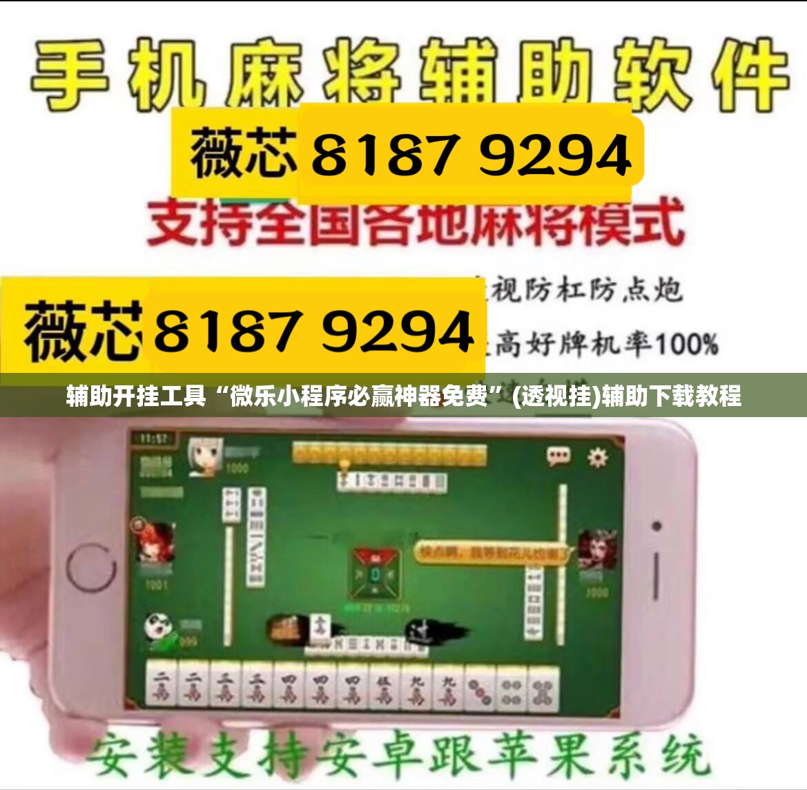 辅助开挂工具“微乐小程序必赢神器免费”(透视挂)辅助下载教程