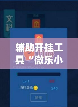 辅助开挂工具“微乐小程序必赢神器免费	”(透视挂)辅助下载教程