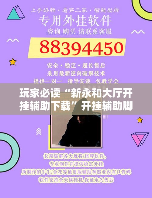 玩家必读“新永和大厅开挂辅助下载	”开挂辅助脚本+详细开挂安装教程