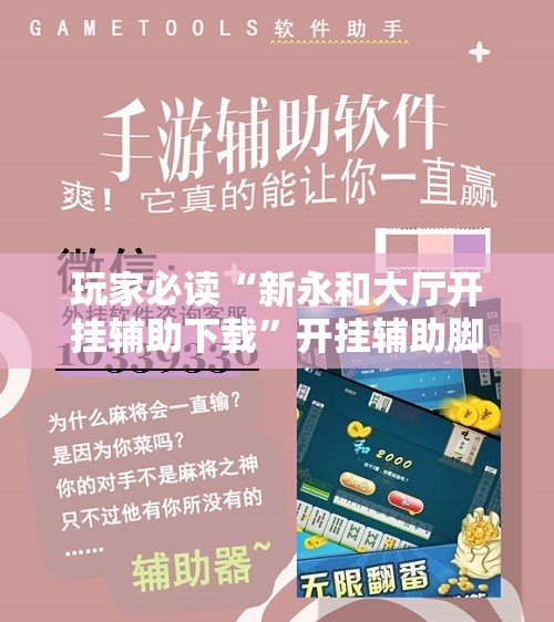 玩家必读“新永和大厅开挂辅助下载”开挂辅助脚本+详细开挂安装教程
