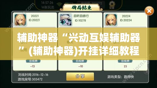 辅助神器“兴动互娱辅助器	”(辅助神器)开挂详细教程