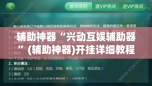 辅助神器“兴动互娱辅助器”(辅助神器)开挂详细教程