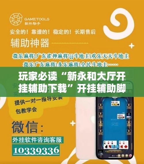 玩家必读“新永和大厅开挂辅助下载”开挂辅助脚本+详细开挂安装教程