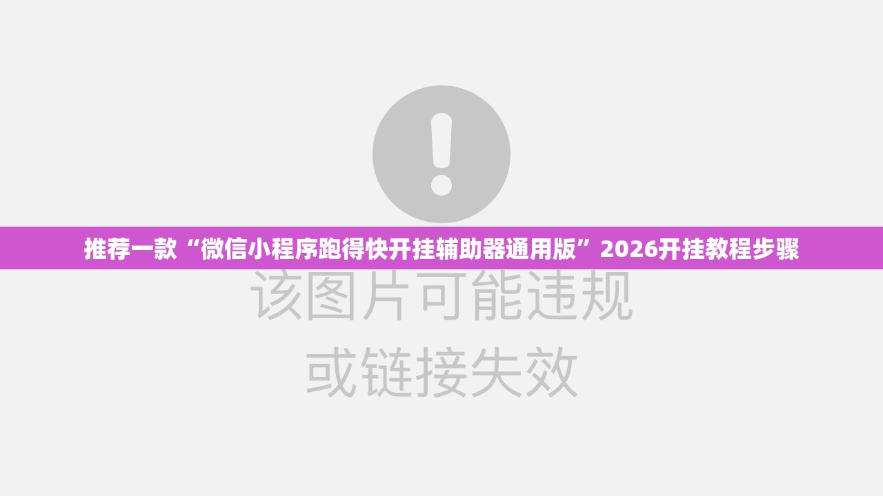 推荐一款“微信小程序跑得快开挂辅助器通用版”2026开挂教程步骤