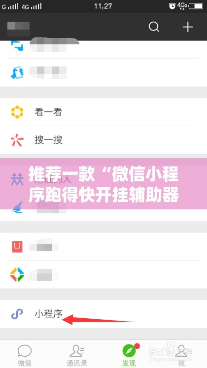 推荐一款“微信小程序跑得快开挂辅助器通用版	”2026开挂教程步骤