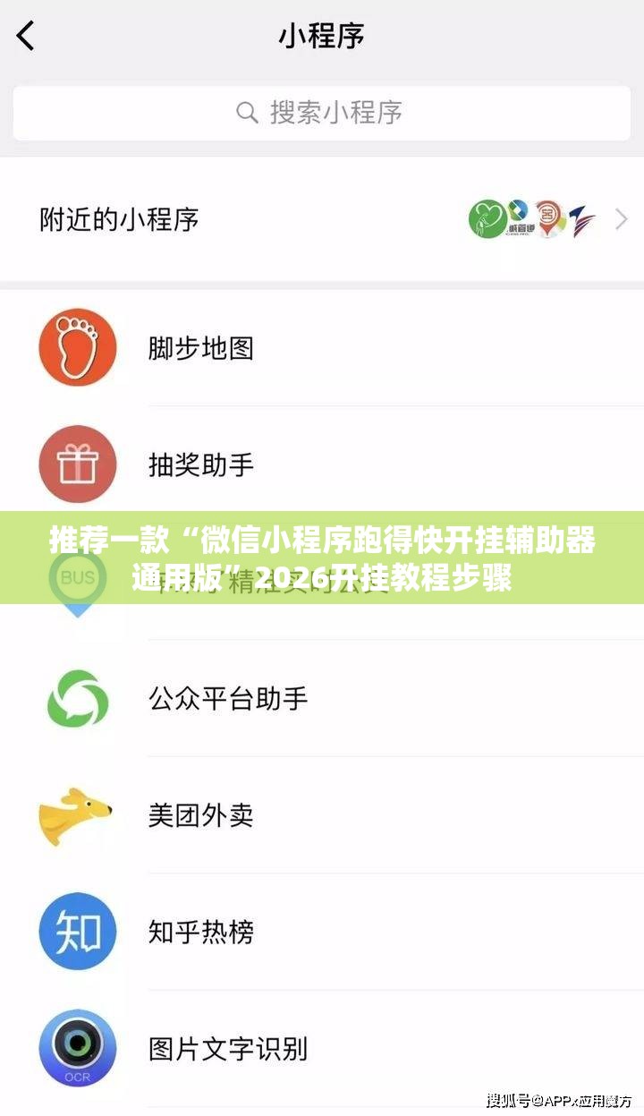 推荐一款“微信小程序跑得快开挂辅助器通用版”2026开挂教程步骤
