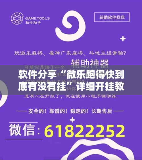 软件分享“微乐跑得快到底有没有挂”详细开挂教程