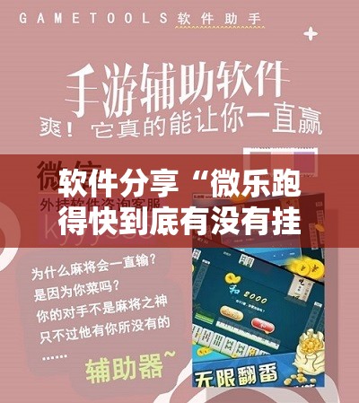 软件分享“微乐跑得快到底有没有挂	”详细开挂教程