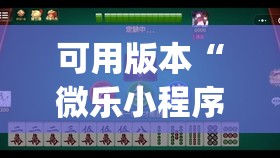 可用版本“微乐小程序麻将万能开挂器免费	”开挂(透视)辅助教程