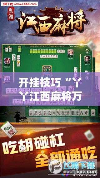开挂技巧“丫丫江西麻将万能开挂神器”开挂(透视)最新辅助详细