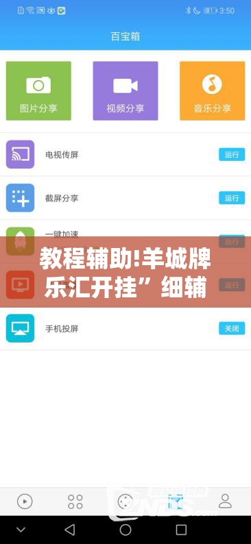 教程辅助!羊城牌乐汇开挂	”细辅助教程分享