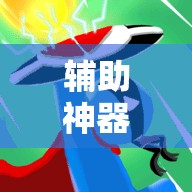 辅助神器“微乐捉鸡麻将外卦辅助软件下载”详细分享装挂步骤
