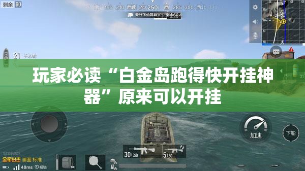 玩家必读“白金岛跑得快开挂神器	”原来可以开挂