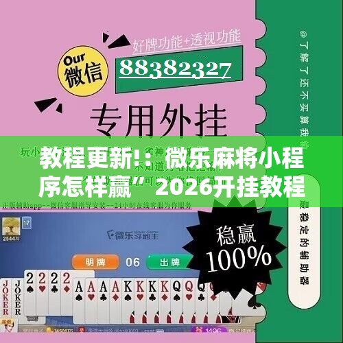 教程更新!：微乐麻将小程序怎样赢”2026开挂教程步骤