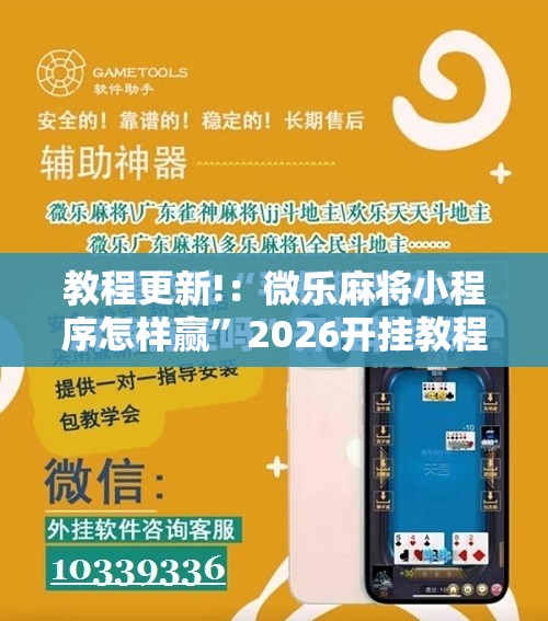 教程更新!：微乐麻将小程序怎样赢”2026开挂教程步骤