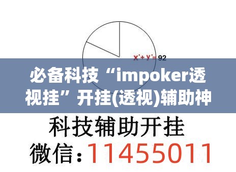 必备科技“impoker透视挂”开挂(透视)辅助神器