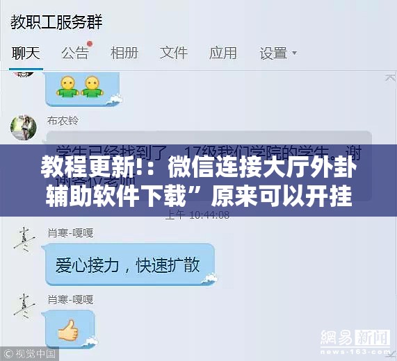 教程更新!：微信连接大厅外卦辅助软件下载”原来可以开挂