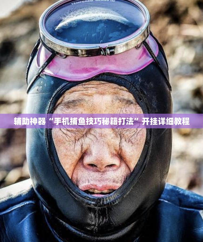 辅助神器“手机捕鱼技巧秘籍打法”开挂详细教程
