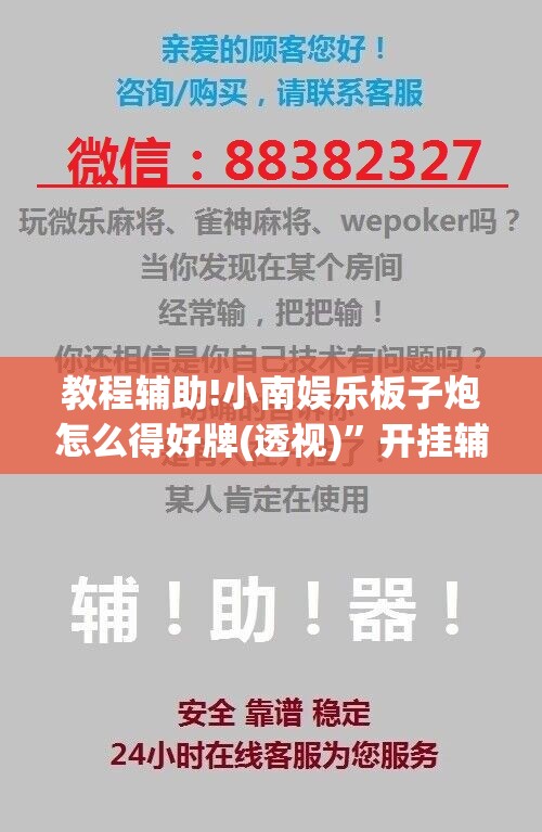教程辅助!小南娱乐板子炮怎么得好牌(透视)”开挂辅助脚本+详细开挂安装教程