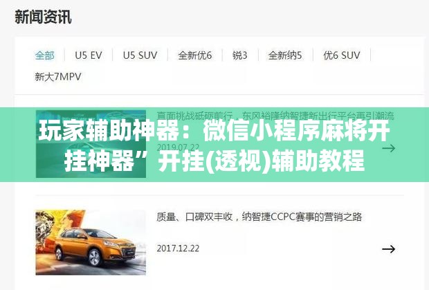 玩家辅助神器：微信小程序麻将开挂神器”开挂(透视)辅助教程