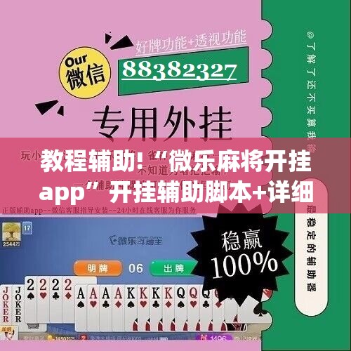 教程辅助!“微乐麻将开挂app”开挂辅助脚本+详细开挂安装教程