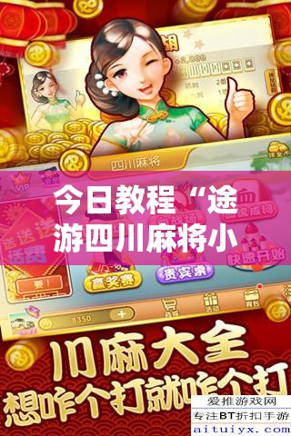 今日教程“途游四川麻将小程序有挂吗”其实确实有挂