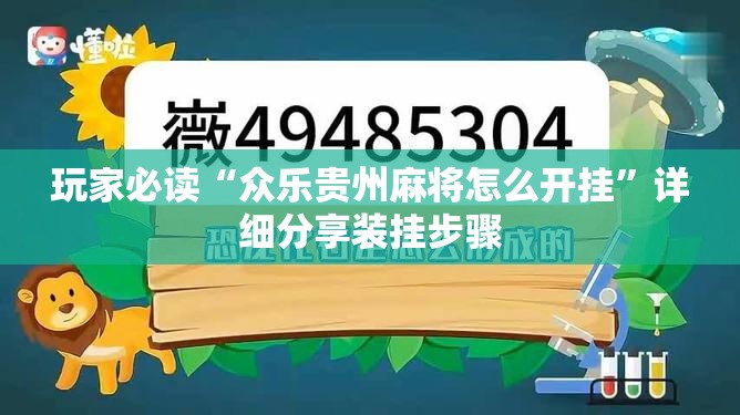 玩家必读“众乐贵州麻将怎么开挂	”详细分享装挂步骤